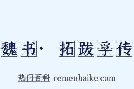 魏书·拓跋孚传是什么意思的图片